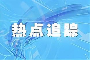 RMC：巴黎圣日尔曼主场王子公园球场租约30年，租期到2043年